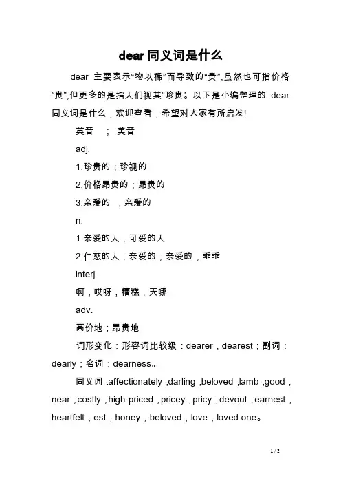 dear同义词是什么