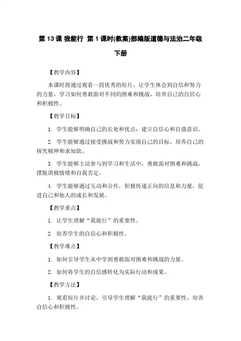 第13课 我能行 第1课时(教案)部编版道德与法治二年级下册