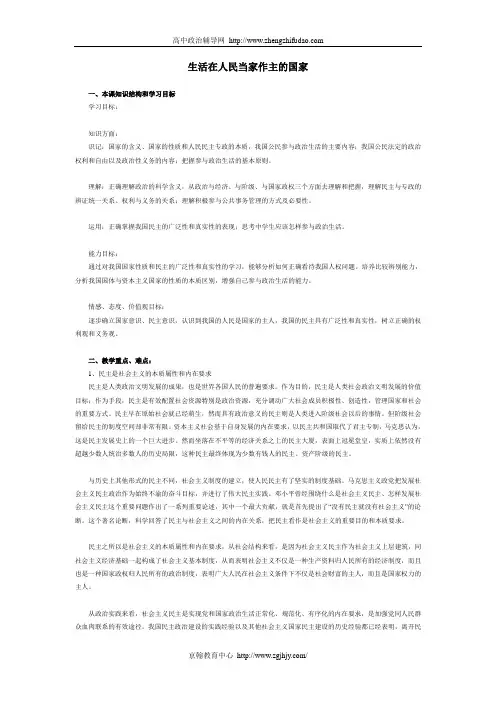 生活在人民当家作主的国家教案(政治生活)