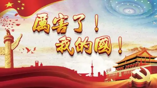 厉害了我的国观后感新时代中国梦【优质ppt模板】