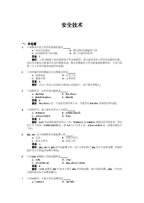 2021年网络安全培训试题集(带答案解析)