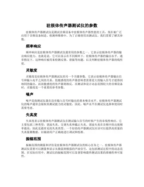 驻极体传声器测试仪的参数