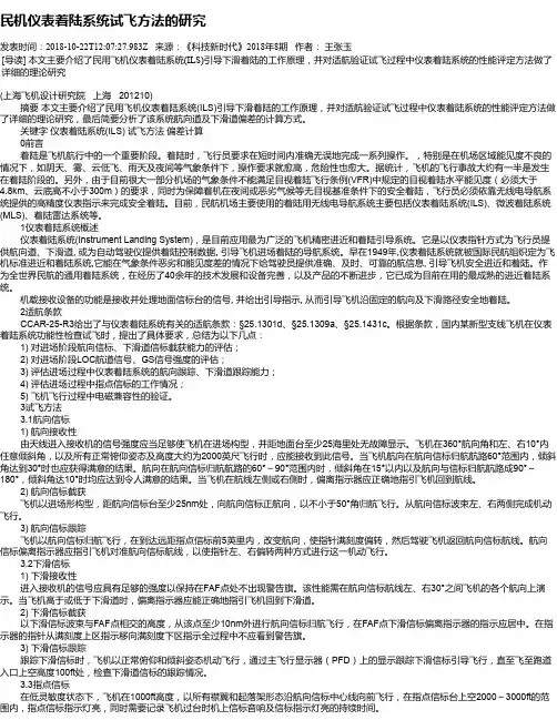 民机仪表着陆系统试飞方法的研究