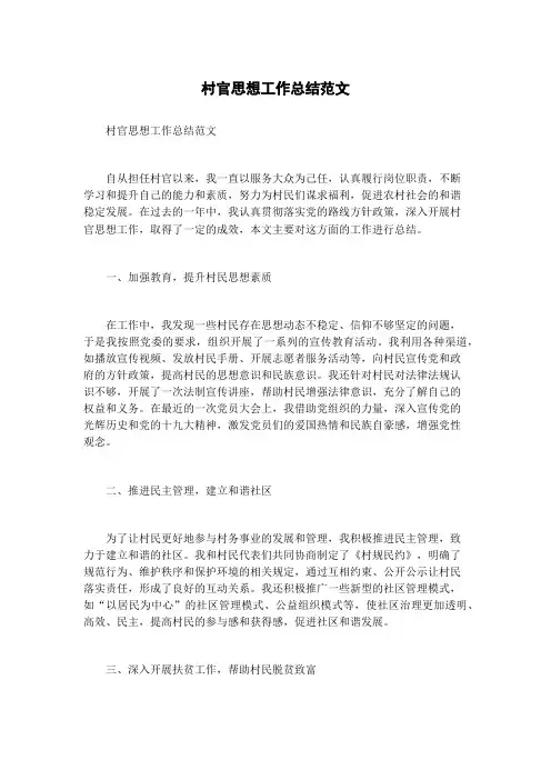 村官思想工作总结范文