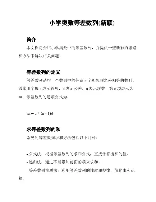 小学奥数等差数列(新颖)
