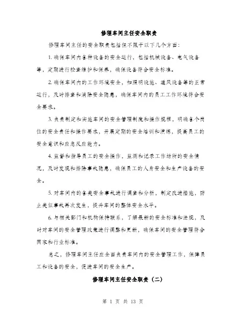 修理车间主任安全职责(5篇)