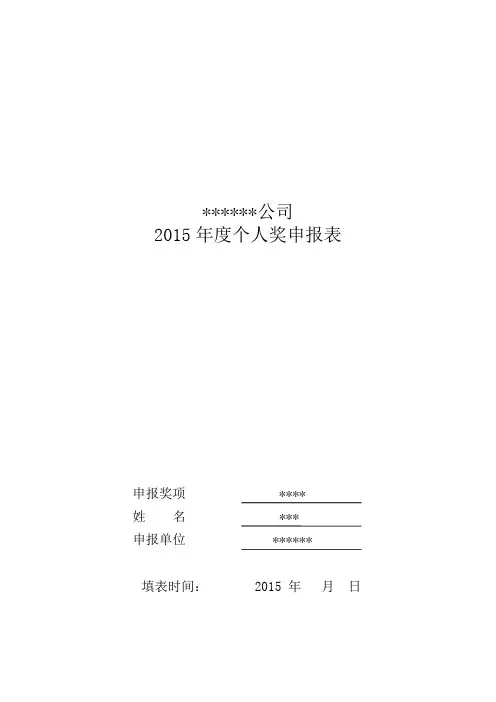 年度个人奖项申报表
