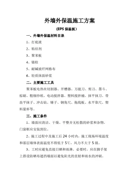 EPS保温板外墙外保温施工方案