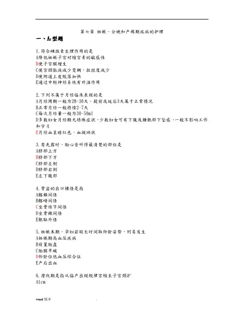 07第七章-妊娠、分娩和产褥期疾病的_护理