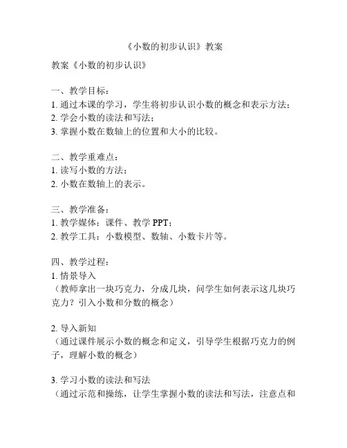 《小数的初步认识》教案 2