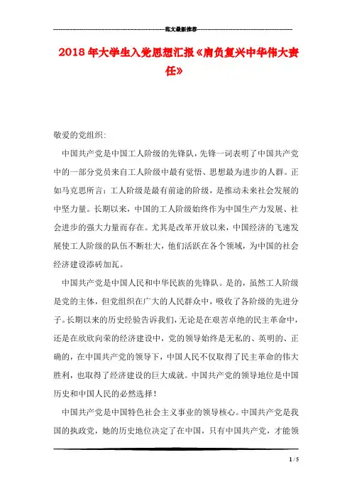 2018年大学生入党思想汇报《肩负复兴中华伟大责任》