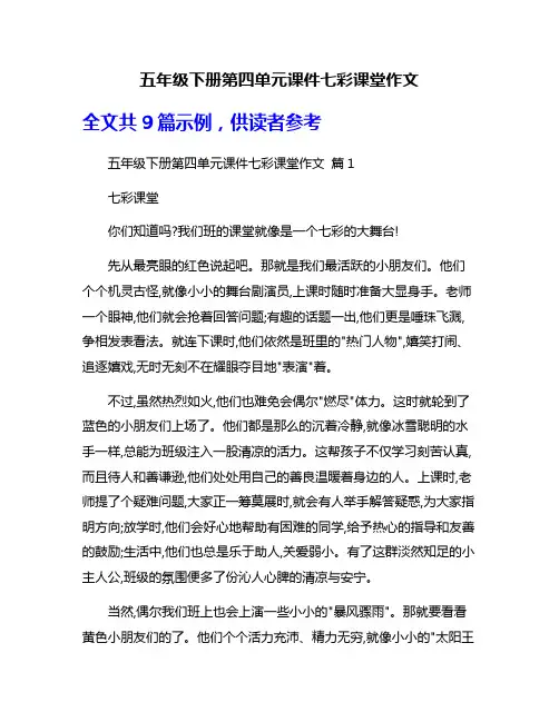 五年级下册第四单元课件七彩课堂作文