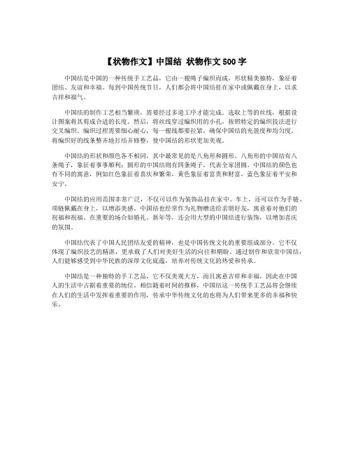 【状物作文】中国结 状物作文500字