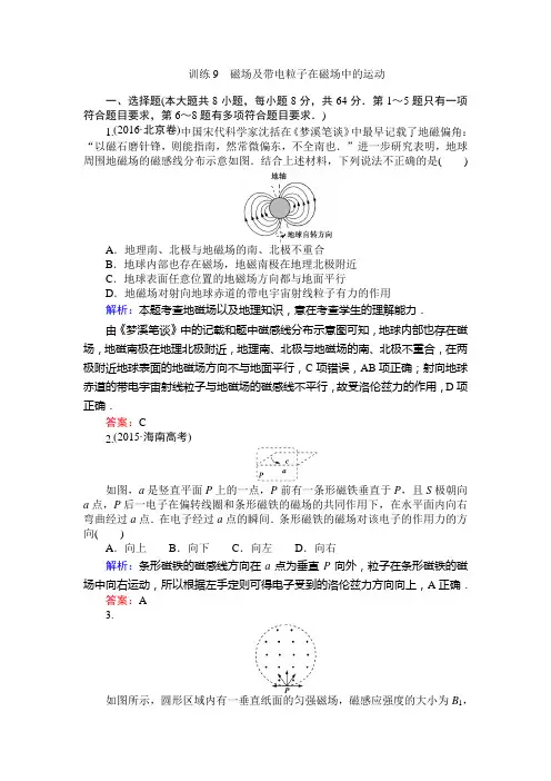 【师说】高考物理二轮复习训练9磁场及带电粒子在磁场中的运动含解析