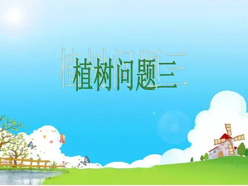 小学数学-植树问题