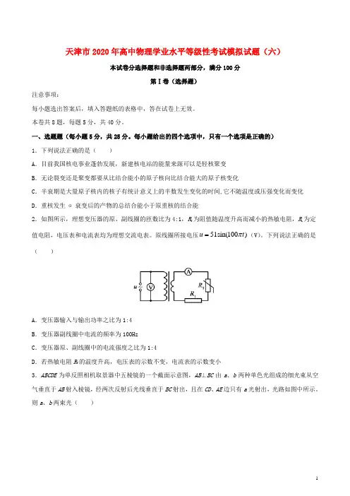 天津市2020年高中物理学业水平等级性考试模拟试题六2020061001135