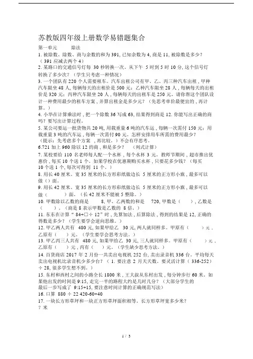 最新苏教版四年级上册数学易错题集合.docx