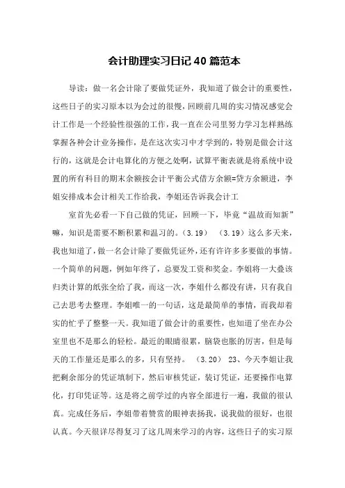 会计助理实习日记40篇范本