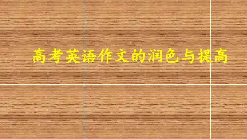 高考英语作文的润色与提高课件(共50张PPT)