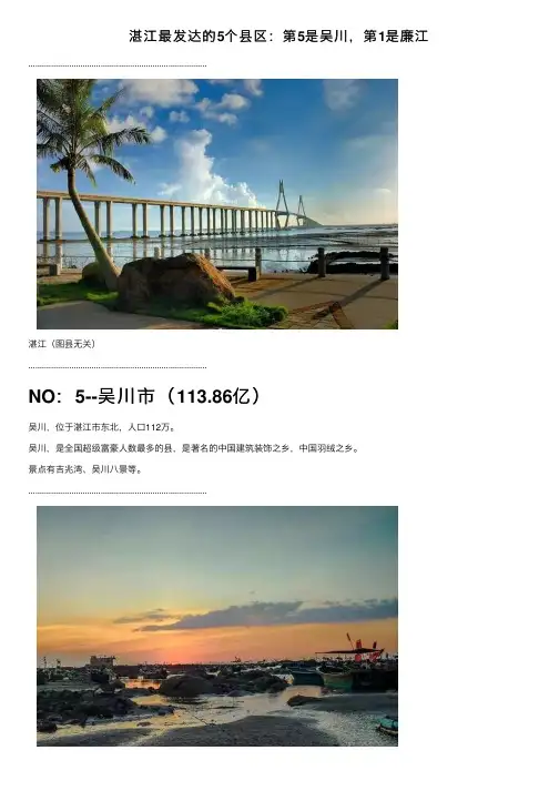 湛江最发达的5个县区：第5是吴川，第1是廉江