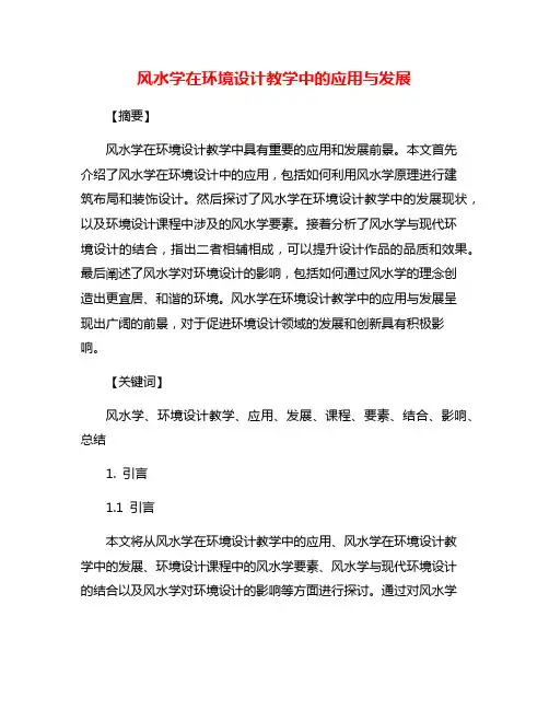 风水学在环境设计教学中的应用与发展