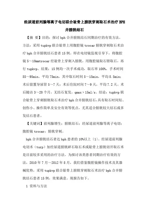 经尿道前列腺等离子电切联合耻骨上膀胱穿刺取石术治疗BPH并膀胱结石