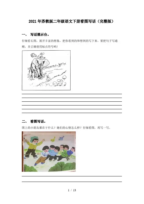 2021年苏教版二年级语文下册看图写话(完整版)