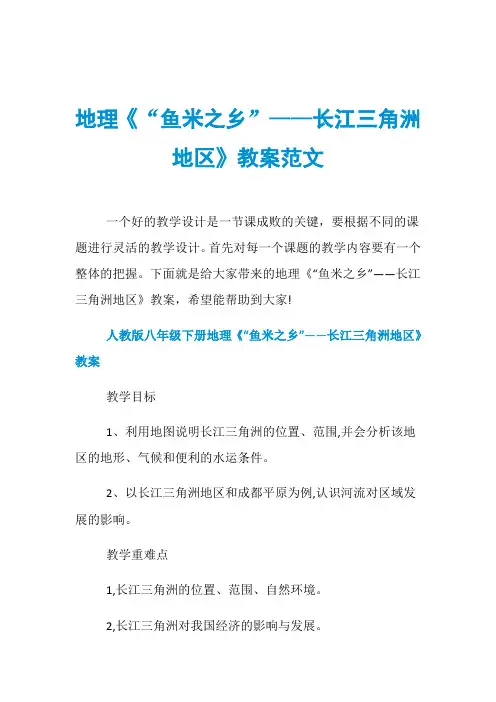 地理《“鱼米之乡”——长江三角洲地区》教案范文