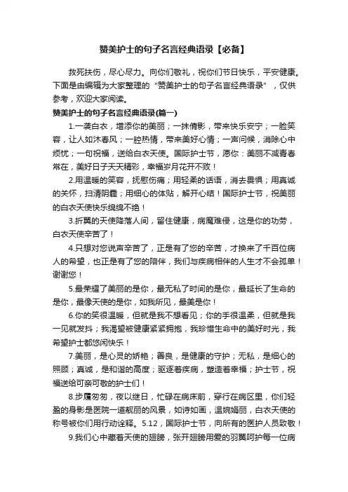 赞美护士的句子名言经典语录【必备】