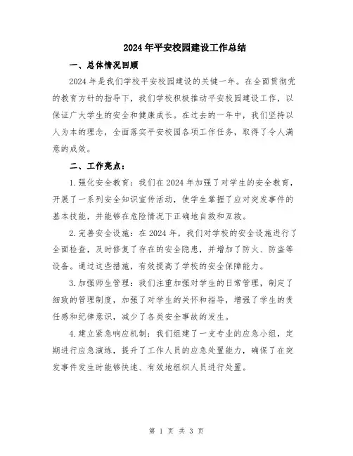 2024年平安校园建设工作总结