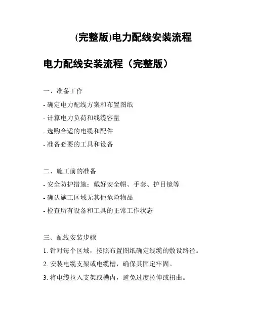 (完整版)电力配线安装流程