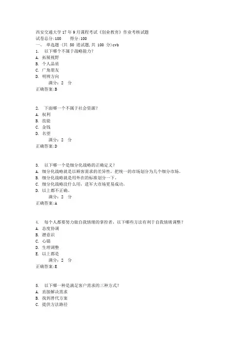西安交通大学17年9月课程考试《创业教育》作业考核试题1