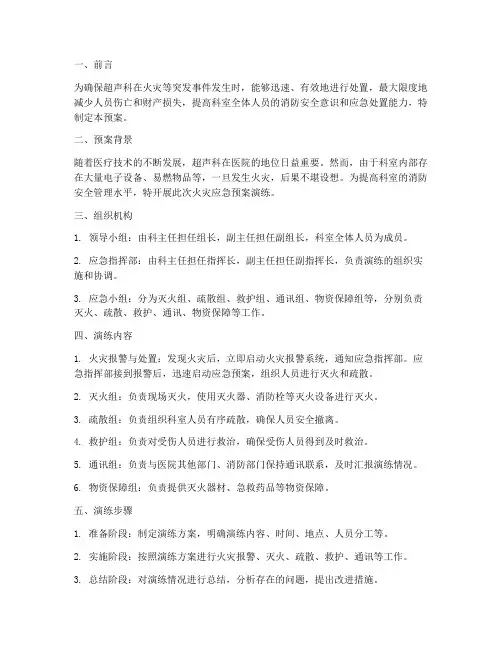 超声科火灾应急预案演练