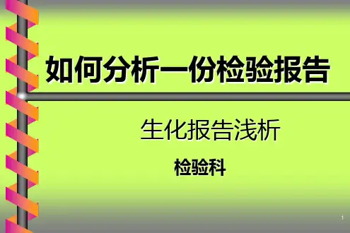 检验科讲课生化ppt课件