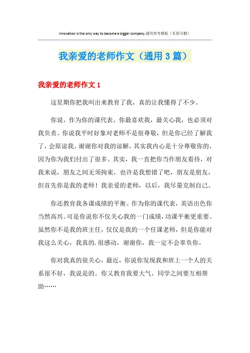我亲爱的老师作文(通用3篇)