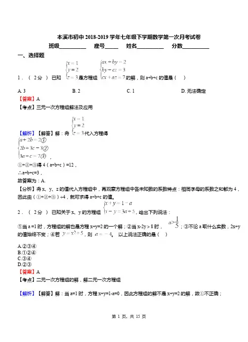 本溪市初中2018-2019学年七年级下学期数学第一次月考试卷