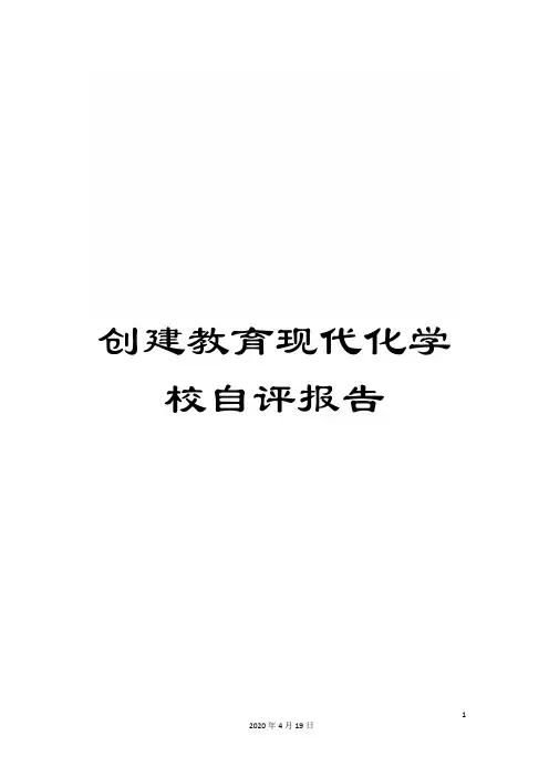 创建教育现代化学校自评报告