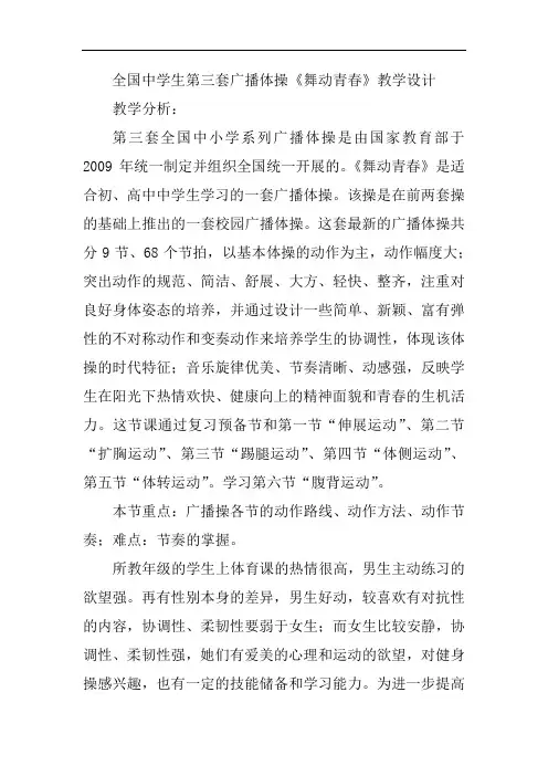 初中体育_中学生广播体操《舞动青春》教学设计学情分析教材分析课后反思