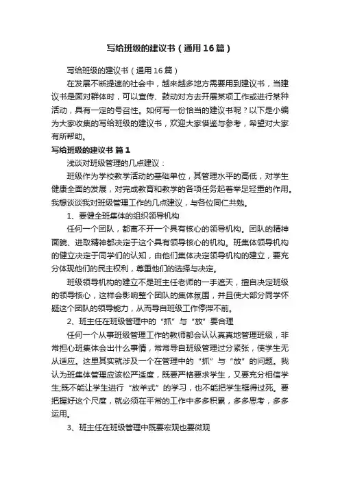 写给班级的建议书（通用16篇）