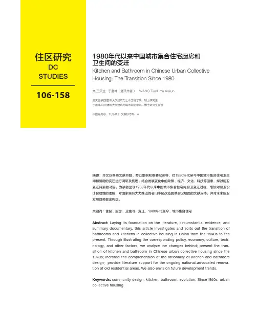 1980年代以来中国城市集合住宅厨房和卫生间的变迁