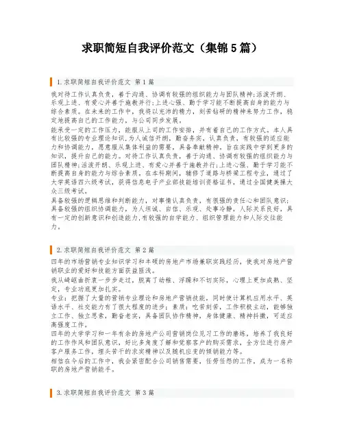 求职简短自我评价范文(集锦5篇)