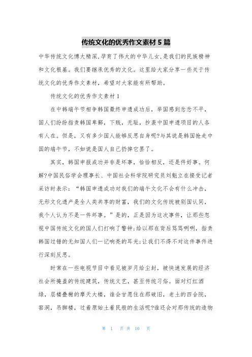 传统文化的优秀作文素材5篇