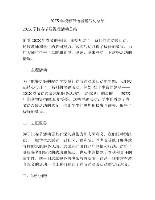 202X学校春节送温暖活动总结