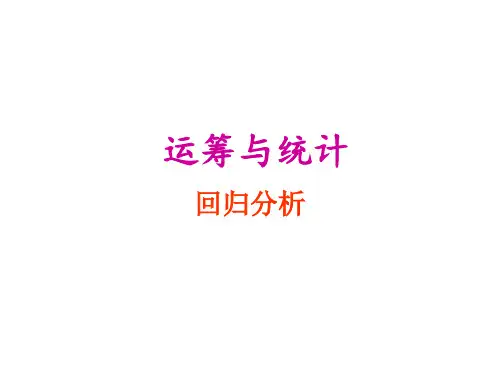 基本数学模型-回归分析