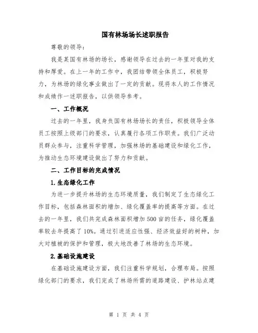 国有林场场长述职报告