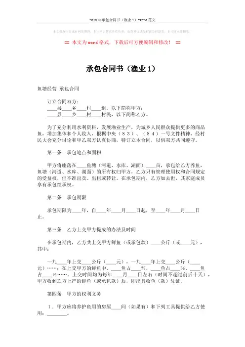 2018年承包合同书(渔业1)-word范文 (3页)