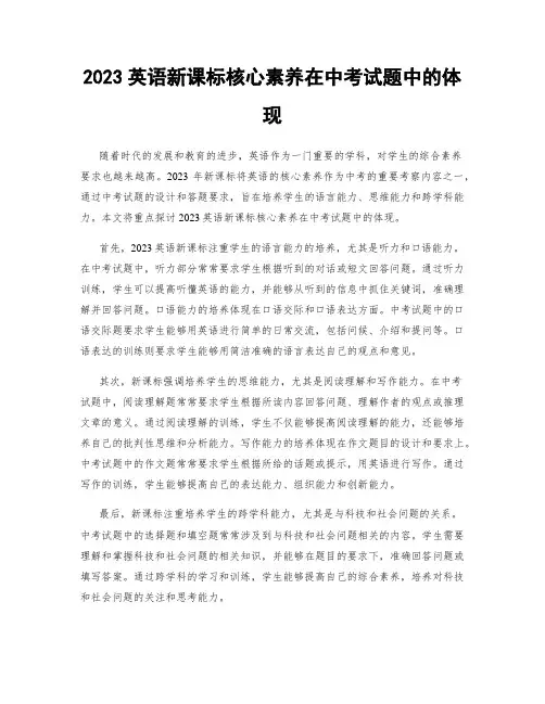 2023英语新课标核心素养在中考试题中的体现