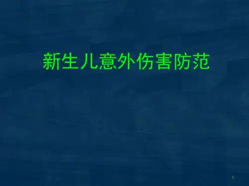 新生儿意外伤害防范课件