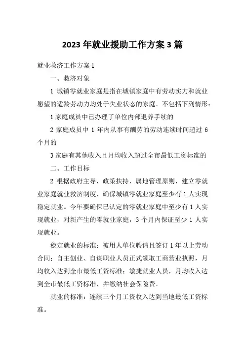 2023年就业援助工作方案3篇