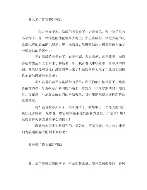 春天来了作文350字5篇